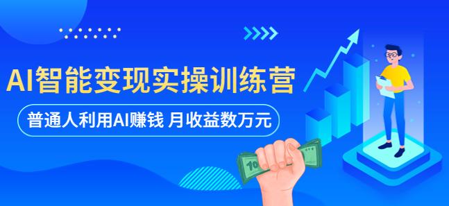 AI智能实操训练营：普通人利用AI赚钱月数（全套课程文档）_免费分享网络创业,副业,信息差项目的老牌资源整合平台！金铲子项目