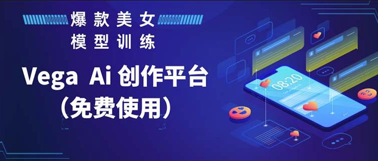 VegaAI创作平台，手把手教你制作爆款美女模型视频_免费分享网络创业,副业,信息差项目的老牌资源整合平台！金铲子项目