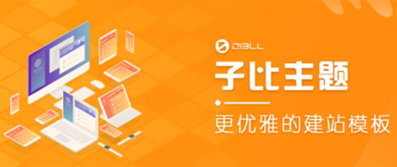 （5603期）外面收费500多开心版zibll子比主题v6.4.1WordPress主题（教程源码）_免费分享网络创业,副业,信息差项目的老牌资源整合平台！金铲子项目
