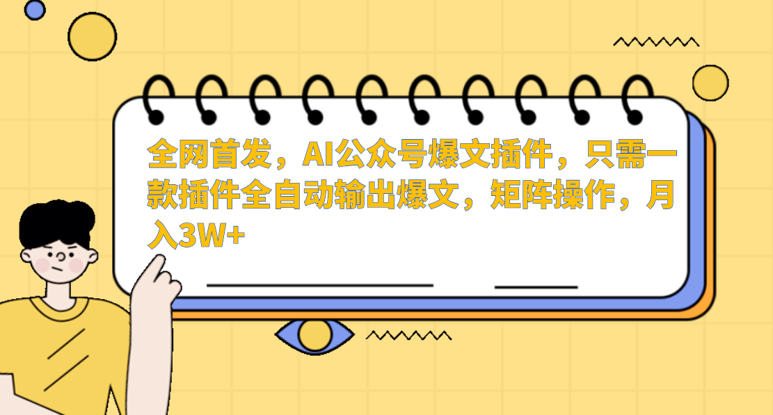 AI公众号爆文插件，只需一款插件全自动输出爆文，矩阵操作，_免费分享网络创业,副业,信息差项目的老牌资源整合平台！金铲子项目