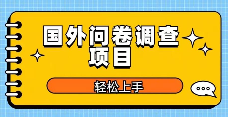 国外问卷调查项目在家赚美金【揭秘】_免费分享网络创业,副业,信息差项目的老牌资源整合平台！金铲子项目