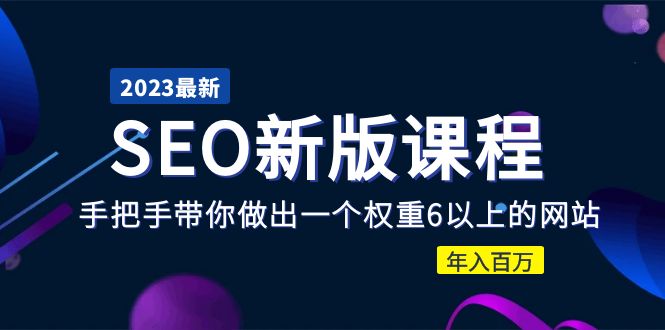 （5594期）2023某大佬收费SEO新版课程：手把手带你做出一个权重6以上的网站，百万_免费分享网络创业,副业,信息差项目的老牌资源整合平台！金铲子项目