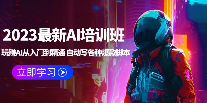 （5593期）2023最新AI培训班：玩赚AI从入门到精通自动写各种爆款脚本(4月26更新)_免费分享网络创业,副业,信息差项目的老牌资源整合平台！金铲子项目
