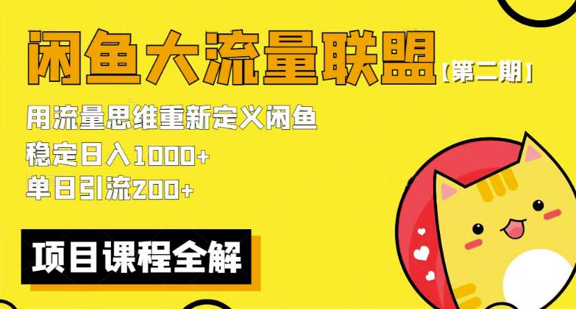 价值1980最新闲鱼大流量联盟骚玩法，单日引流200，稳定【第二期】_免费分享网络创业,副业,信息差项目的老牌资源整合平台！金铲子项目
