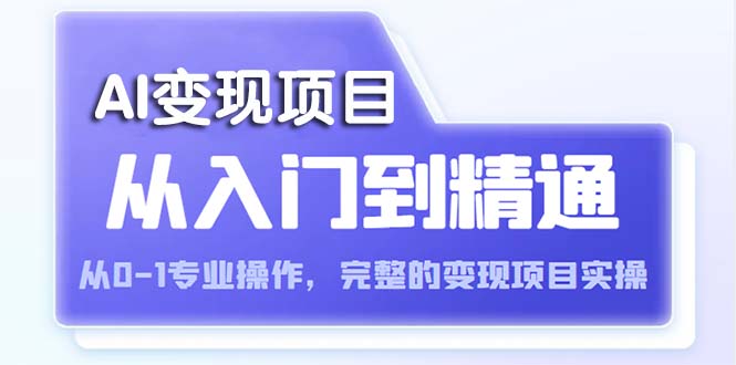 （5592期）AI从入门到精通从0-1专业操作，完整的项目实操（视频文档）_免费分享网络创业,副业,信息差项目的老牌资源整合平台！金铲子项目