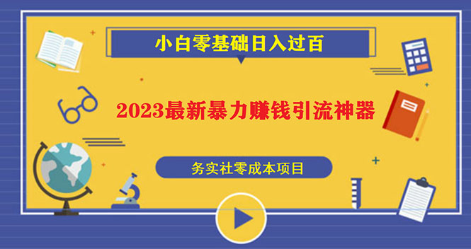 （5590期）2023最新日引百粉神器，小白一部手机无脑照抄也能过百_免费分享网络创业,副业,信息差项目的老牌资源整合平台！金铲子项目