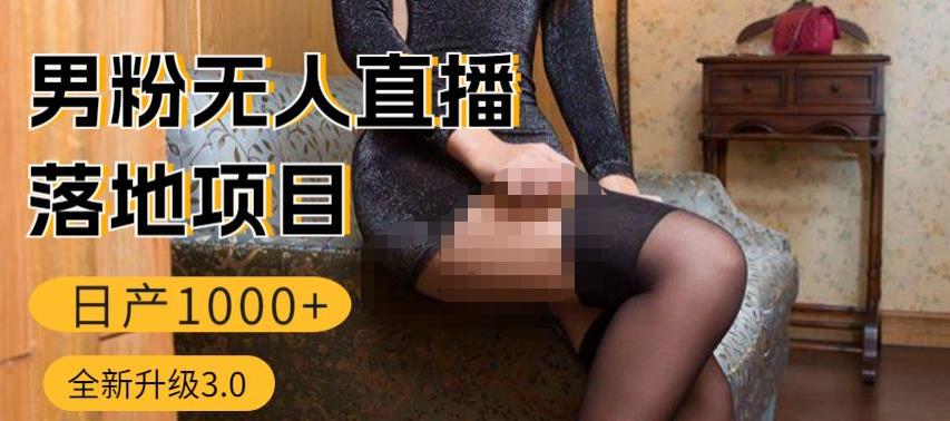 男粉无人直播3.0私域，零基础小白上手简单，适合个人或者工作室_免费分享网络创业,副业,信息差项目的老牌资源整合平台！金铲子项目