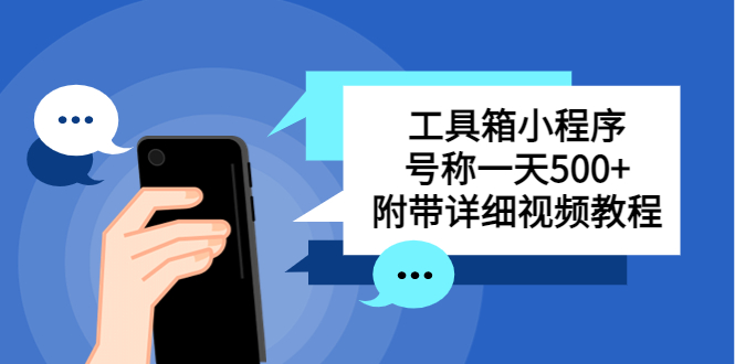 （5588期）别人收费带徒弟搭建工具箱小程序号称附带详细视频教程_免费分享网络创业,副业,信息差项目的老牌资源整合平台！金铲子项目