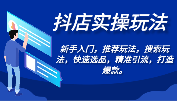 抖店实操玩法-新手入门，推荐玩法，搜索玩法，快速选品，精准引流，打造爆款。_免费分享网络创业,副业,信息差项目的老牌资源整合平台！金铲子项目