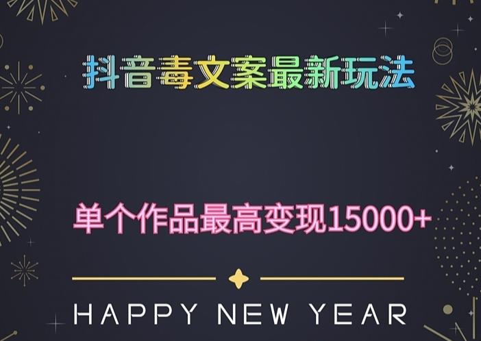 毒文案升级玩法，流量爆炸，5分钟一条原创作品，单个作品_免费分享网络创业,副业,信息差项目的老牌资源整合平台！金铲子项目