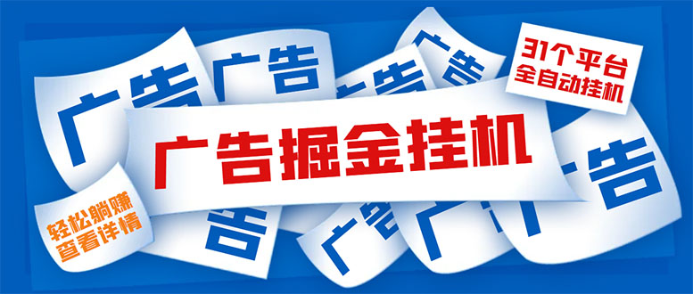 （5627期）外面收费988最新31平台广告掘金全自动挂机，单设备【脚本教程】_免费分享网络创业,副业,信息差项目的老牌资源整合平台！金铲子项目
