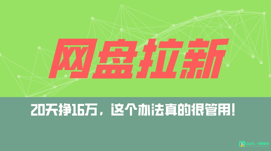网盘拉新私域全自动玩法，0粉起号，小白可做，见，已测单日破5000_免费分享网络创业,副业,信息差项目的老牌资源整合平台！金铲子项目