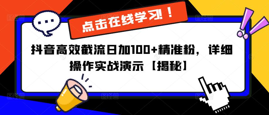 抖音高效截流日加精准粉，详细操作实战演示【揭秘】_免费分享网络创业,副业,信息差项目的老牌资源整合平台！金铲子项目
