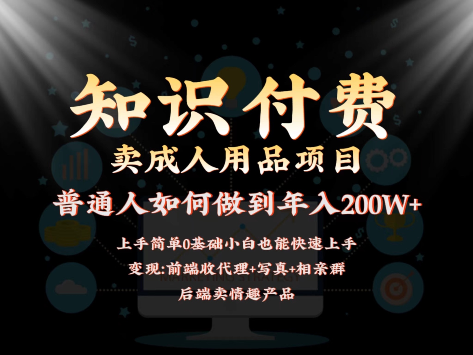 2024蓝海赛道，前端知识付费卖成人用品项目，后端产品管道如何实现200W_免费分享网络创业,副业,信息差项目的老牌资源整合平台！金铲子项目
