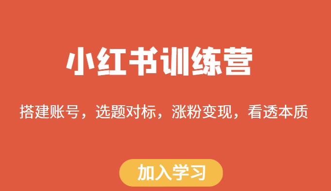 小红书训练营，搭建账号，选题对标，涨粉，看透本质_免费分享网络创业,副业,信息差项目的老牌资源整合平台！金铲子项目