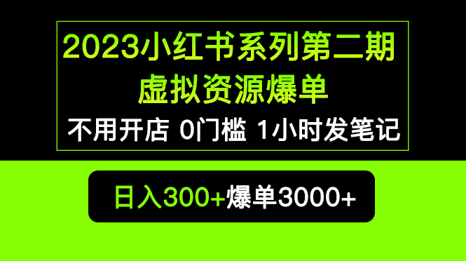 （5620期）2023小红书系列第二期虚拟资源私域爆单，不用开店简单暴利0门槛发笔记_免费分享网络创业,副业,信息差项目的老牌资源整合平台！金铲子项目