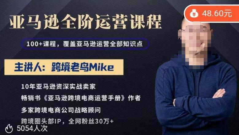 跨境老鸟Mike·亚马逊跨境电商全阶运营系列课程，带给你丰富全面的亚马逊运营知识体系_免费分享网络创业,副业,信息差项目的老牌资源整合平台！金铲子项目