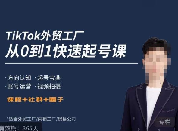 旭光·TikTok外贸快速起号课，​方向认知，起号宝典，账号运营，视频拍摄_免费分享网络创业,副业,信息差项目的老牌资源整合平台！金铲子项目