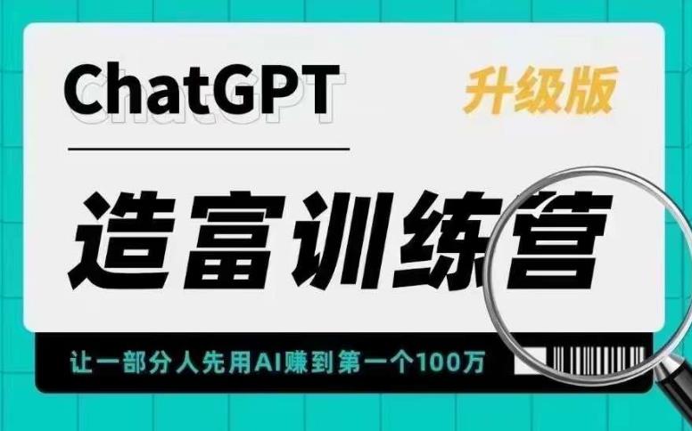 （5613期）AI造富训练营让一部分人先用AI赚到第一个100万让你快人一步抓住行业红利_免费分享网络创业,副业,信息差项目的老牌资源整合平台！金铲子项目