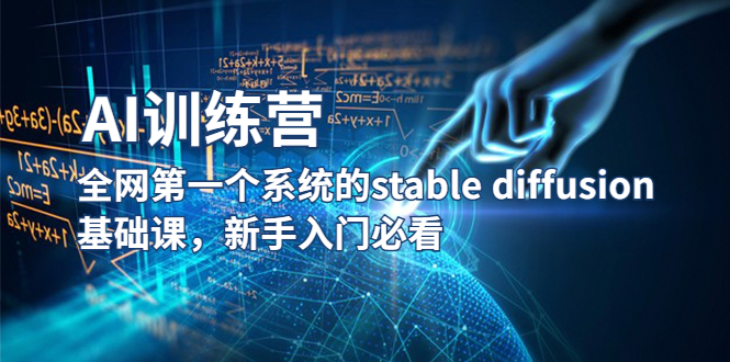（5611期）【AI训练营】全网第一个系统的stablediffusion基础课，新手入门必看_免费分享网络创业,副业,信息差项目的老牌资源整合平台！金铲子项目