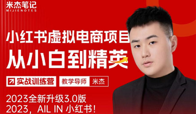 （5609期）风口再至–米杰小红书虚拟电商项目3.0全网首发单号月可批量_免费分享网络创业,副业,信息差项目的老牌资源整合平台！金铲子项目