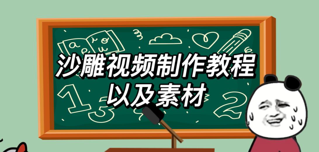 2023年最新沙雕视频制作教程以及素材不是梦【教程素材公举】_免费分享网络创业,副业,信息差项目的老牌资源整合平台！金铲子项目
