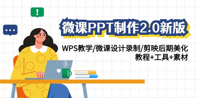 微课PPT制作2.0新版：WPS教学/微课设计录制/剪映后期美化/教程工具素材_免费分享网络创业,副业,信息差项目的老牌资源整合平台！金铲子项目