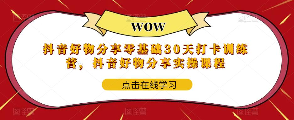 抖音好物分享零基础30天打卡训练营，抖音好物分享实操课程_免费分享网络创业,副业,信息差项目的老牌资源整合平台！金铲子项目