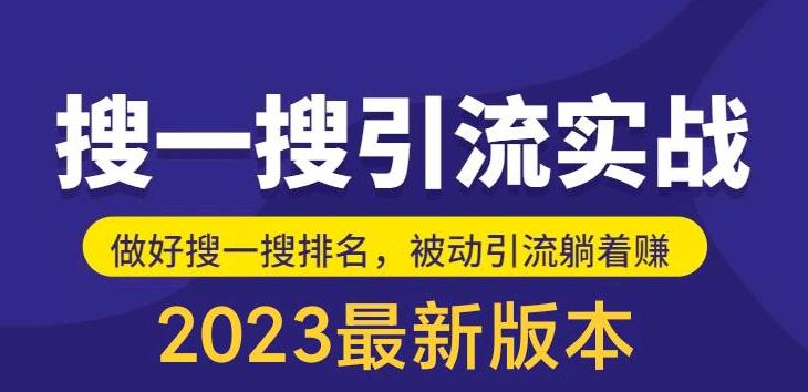 （5643期）外面收费980的最新公众号搜一搜引流实训课，日引_免费分享网络创业,副业,信息差项目的老牌资源整合平台！金铲子项目