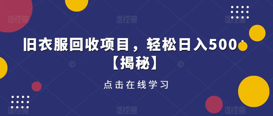 旧衣服回收项目，【揭秘】_免费分享网络创业,副业,信息差项目的老牌资源整合平台！金铲子项目