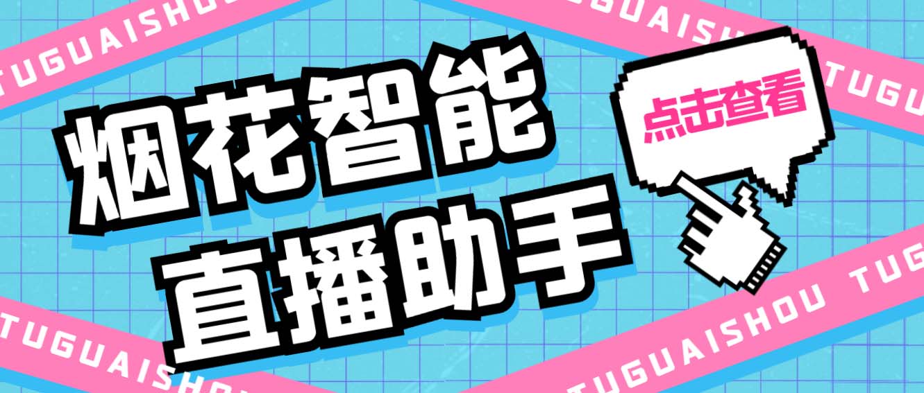 （5637期）外面收费688烟花智能直播助手直播带货必备爆单工具【永久脚本详细教程】_免费分享网络创业,副业,信息差项目的老牌资源整合平台！金铲子项目