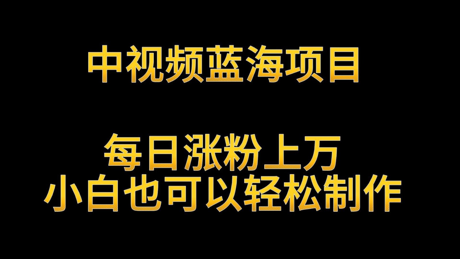 中视频蓝海项目，解读英雄人物生平，每日涨粉，小白也可以制作，_免费分享网络创业,副业,信息差项目的老牌资源整合平台！金铲子项目
