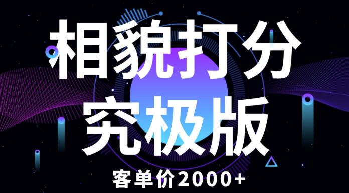 相貌打分究极版，客单价纯新手小白就可操作的项目_免费分享网络创业,副业,信息差项目的老牌资源整合平台！金铲子项目
