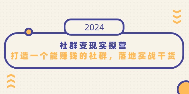社群实操营，打造一个能赚钱的社群，落地实战干货，尤其适合知识_免费分享网络创业,副业,信息差项目的老牌资源整合平台！金铲子项目