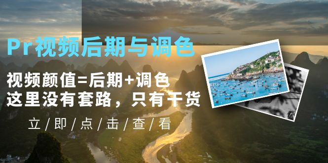 （5632期）Pr视频后期与调色，视频颜值=后期调色，这里没有套路，只有干货_免费分享网络创业,副业,信息差项目的老牌资源整合平台！金铲子项目