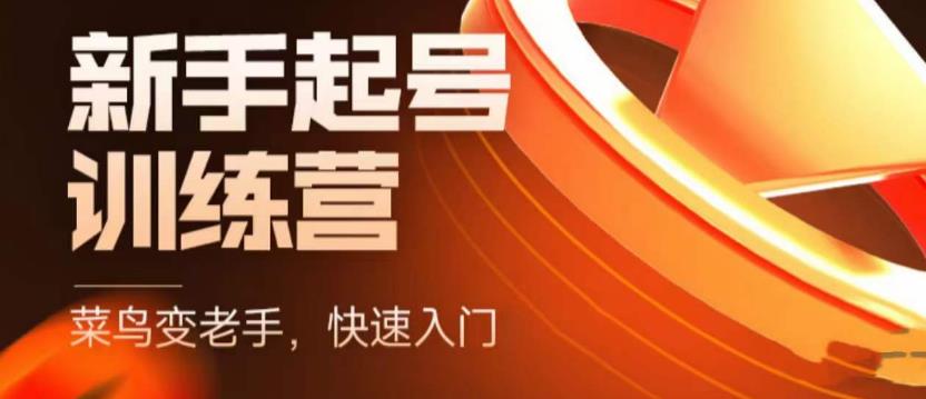 （5631期）抖音电商-新手起号特训营，菜鸟变老手快速入门新手商家超全入门课程大全_免费分享网络创业,副业,信息差项目的老牌资源整合平台！金铲子项目