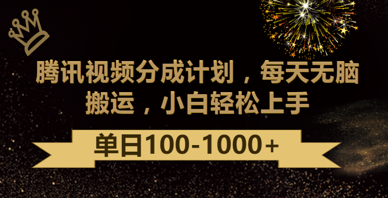腾讯视频分成计划最新玩法，无脑搬运，-1000_免费分享网络创业,副业,信息差项目的老牌资源整合平台！金铲子项目