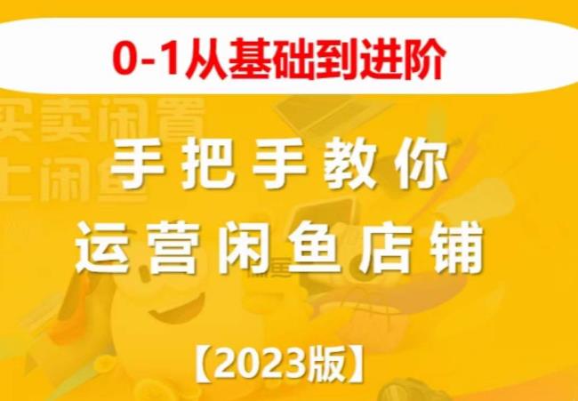 2023版0-1从基础到进阶，手把手教你运营闲鱼店铺_免费分享网络创业,副业,信息差项目的老牌资源整合平台！金铲子项目