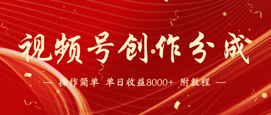 视频号创作分成计划，24年最新热门玩法，单天破8000【蓝海项目】_免费分享网络创业,副业,信息差项目的老牌资源整合平台！金铲子项目