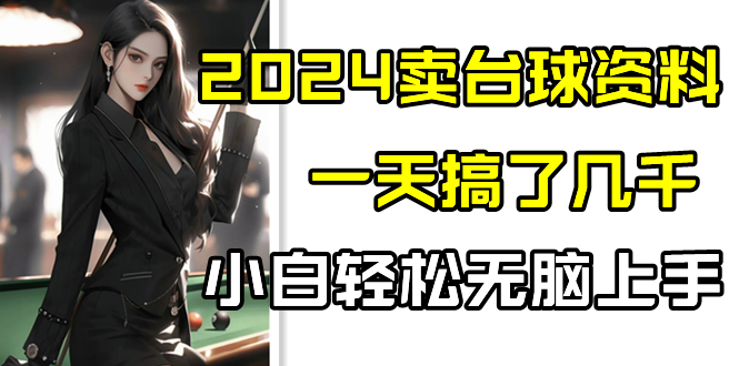2024卖台球资料，一天搞了几千，小白无脑上手_免费分享网络创业,副业,信息差项目的老牌资源整合平台！金铲子项目