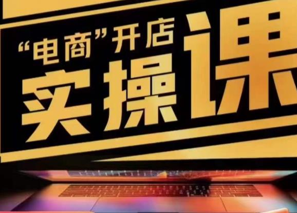 小李子电商抖店商品卡，商品卡实操流程，有货源/无货源，电商开店实操和底层逻辑_免费分享网络创业,副业,信息差项目的老牌资源整合平台！金铲子项目