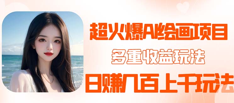 （5667期）2023超火AI绘画项目，多重渠道，几百_免费分享网络创业,副业,信息差项目的老牌资源整合平台！金铲子项目