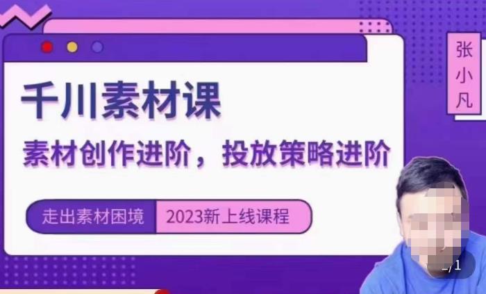 云栖电商·千川投放素材课：直播间引流短视频千川投放素材与投放策略进阶，9节完整_免费分享网络创业,副业,信息差项目的老牌资源整合平台！金铲子项目