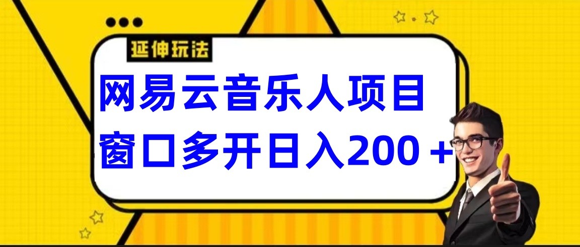 网易云挂机项目延伸玩法，电脑操作长期稳定，小白易上手_免费分享网络创业,副业,信息差项目的老牌资源整合平台！金铲子项目