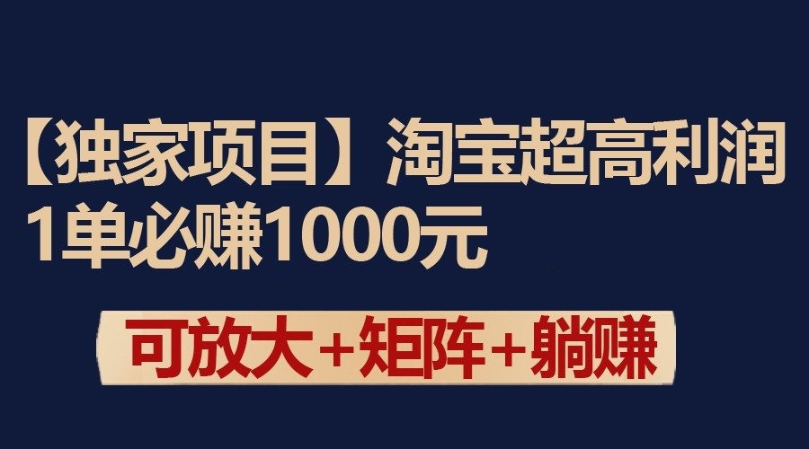 独家淘宝超高利润项目：1单必元，可放大可矩阵操作_免费分享网络创业,副业,信息差项目的老牌资源整合平台！金铲子项目
