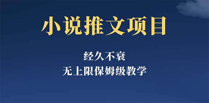（5666期）经久不衰的小说推文项目，单号月5保姆级教程，纯小白都能操作_免费分享网络创业,副业,信息差项目的老牌资源整合平台！金铲子项目