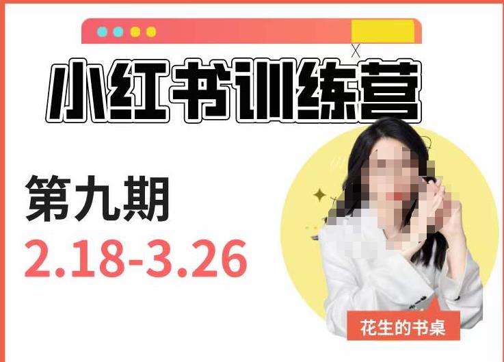 小红书训练营第9期（花生的书桌）：7天定位实战7天爆款拆解实战，21天爆款笔记实操_免费分享网络创业,副业,信息差项目的老牌资源整合平台！金铲子项目