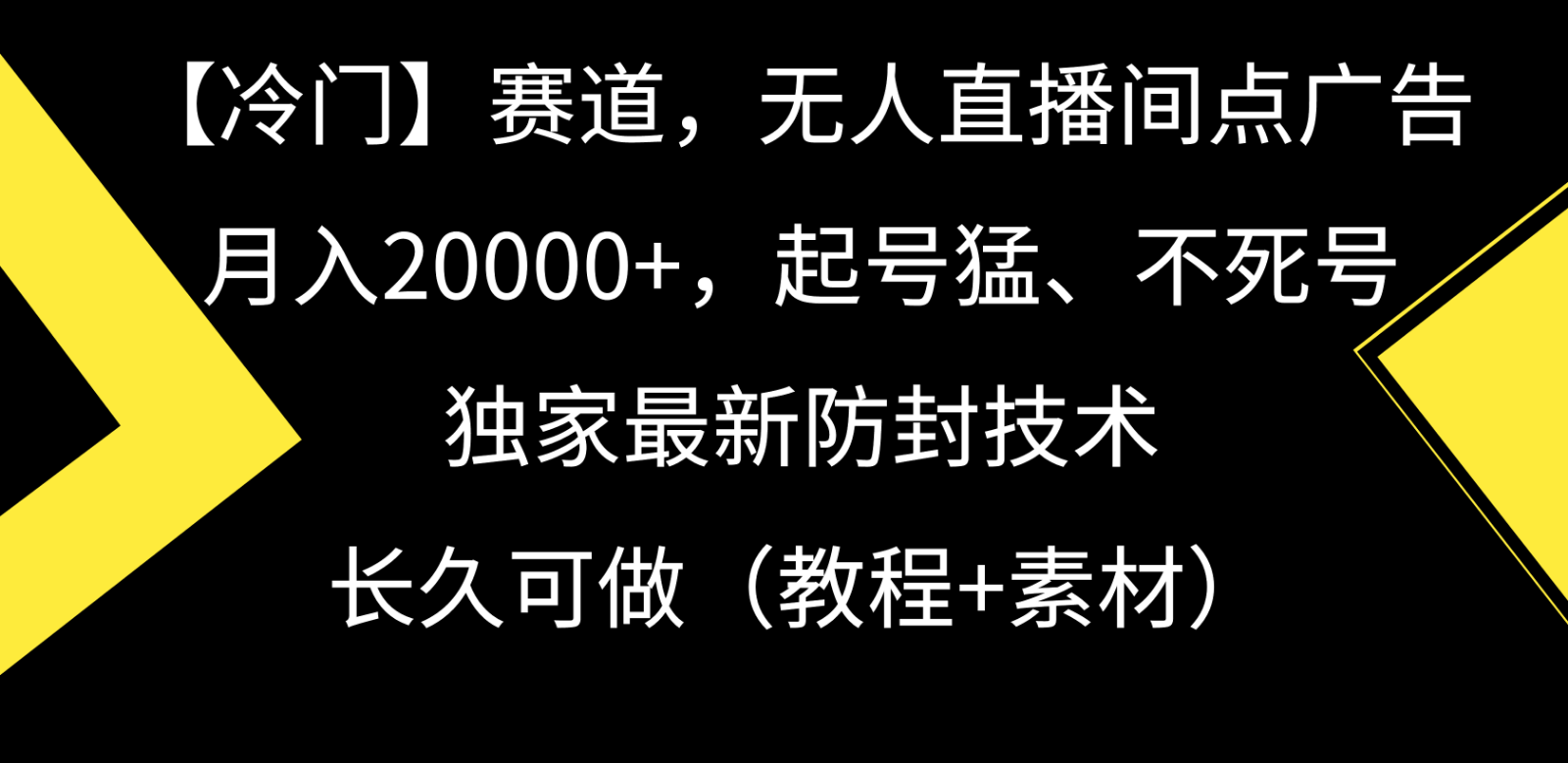 冷门赛道无人直播间点广告，0，起号猛不死号，独家最新防封技术_免费分享网络创业,副业,信息差项目的老牌资源整合平台！金铲子项目