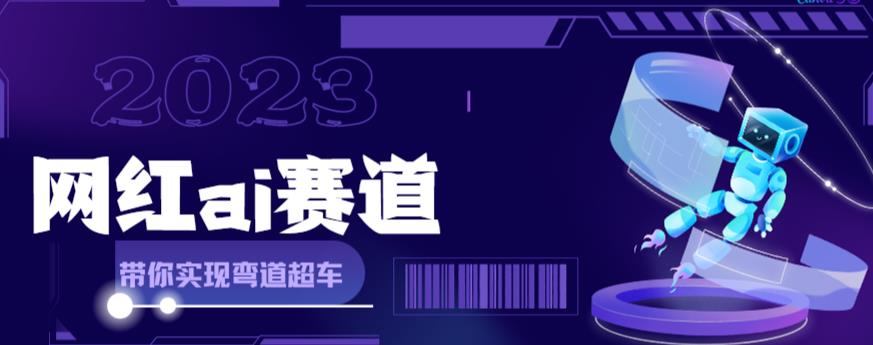 网红Ai赛道，全方面解析快速攻略，手把手教你用Ai绘画实现_免费分享网络创业,副业,信息差项目的老牌资源整合平台！金铲子项目