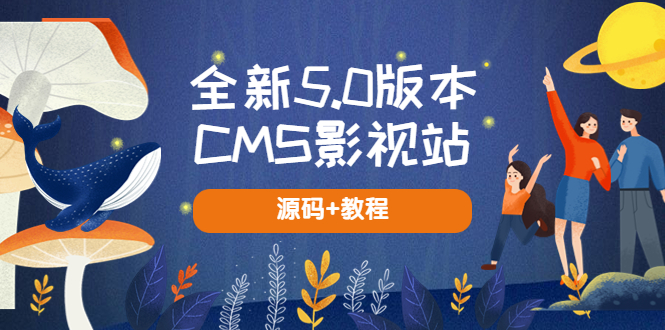 （5663期）全新5.0版本CMS影视站无授权搭建即可使用内容全自动采集(源码教程)_免费分享网络创业,副业,信息差项目的老牌资源整合平台！金铲子项目